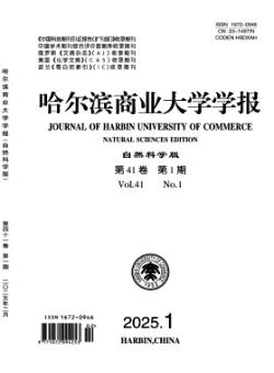 哈尔滨商业大学学报·自然科学版期刊